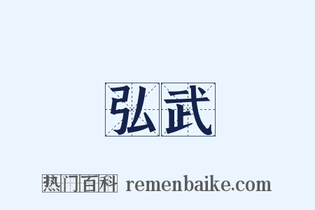 弘武是什么意思的图片
